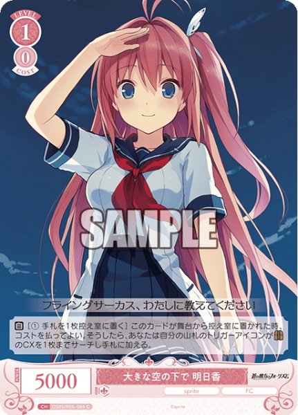 画像1: 大きな空の下で 明日香[WSR_OS05/R05-065C] (1)