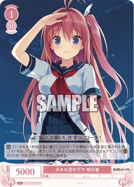 画像1: 【SR仕様(C)】大きな空の下で 明日香[WSR_OS05/R05-065S] (1)