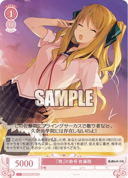 画像1: 『院』の称号 佐藤院[WSR_OS05/R05-066C] (1)