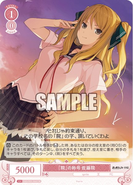 画像1: 【SR仕様(C)】『院』の称号 佐藤院[WSR_OS05/R05-066S] (1)