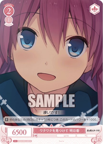 画像1: ワクワクを見つけて 明日香[WSR_OS05/R05-069C] (1)