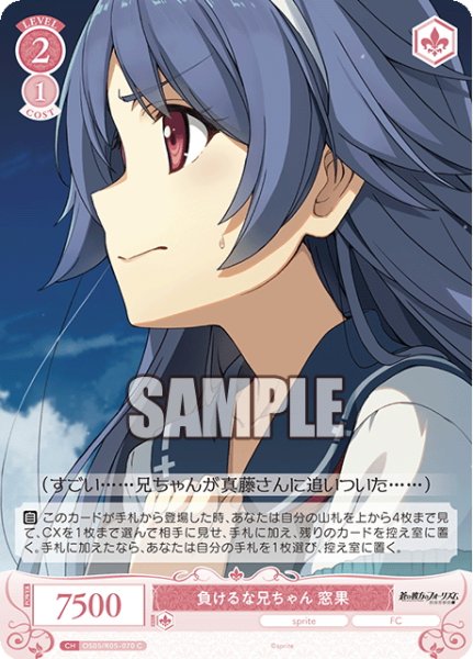 画像1: 負けるな兄ちゃん 窓果[WSR_OS05/R05-070C] (1)