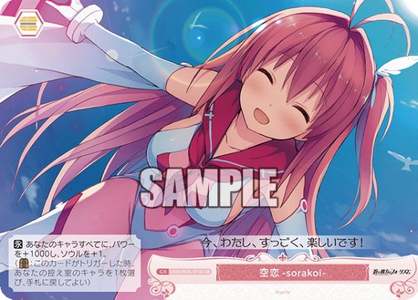 画像1: 【SR仕様(C)】空恋-sorakoi-[WSR_OS05/R05-073S] (1)