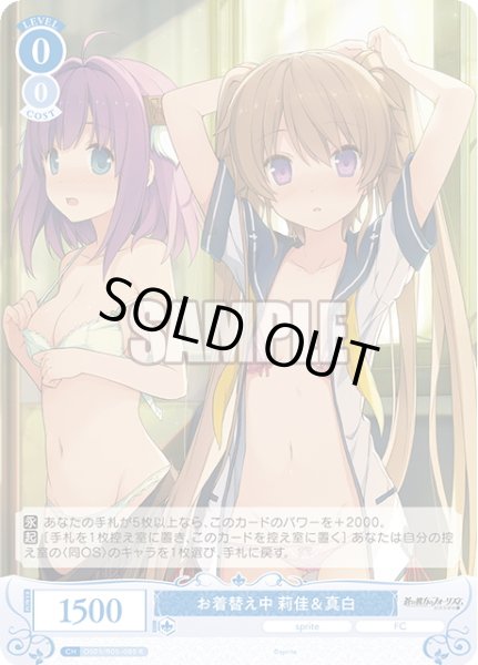 画像1: お着替え中 莉佳＆真白[WSR_OS05/R05-080R] (1)