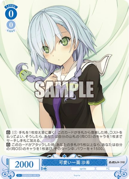 画像1: 可愛い一面 沙希[WSR_OS05/R05-081R] (1)