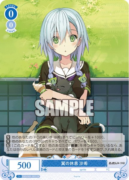 画像1: 【SR仕様(C)】翼の休息 沙希[WSR_OS05/R05-085S] (1)