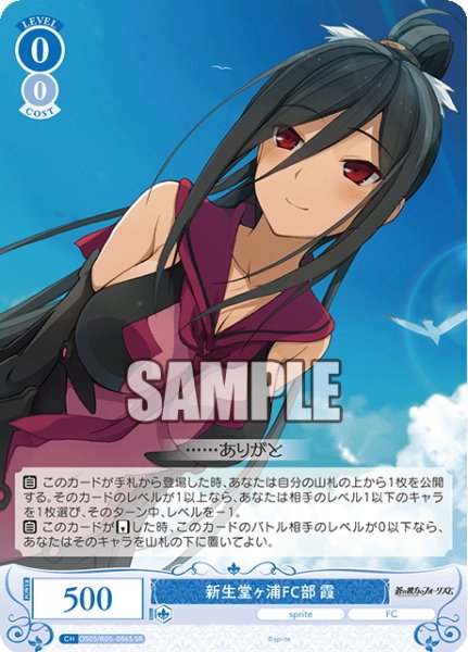 画像1: 【SR仕様(C)】新生堂ヶ浦FC部 霞[WSR_OS05/R05-086S] (1)