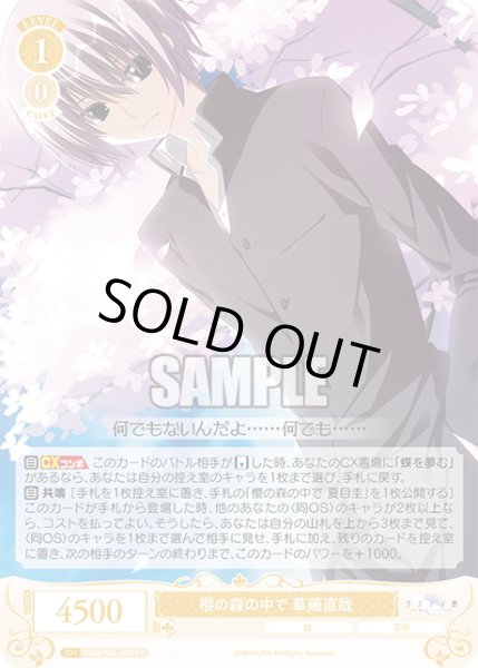 画像1: 櫻の森の中で 草薙直哉[WSR_OS06/R06-002RR] (1)