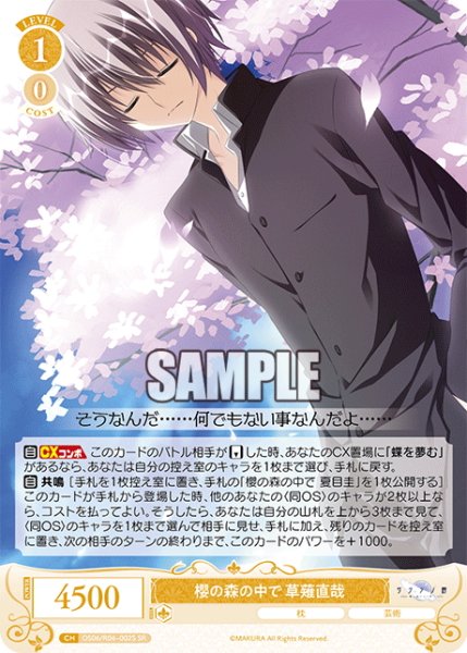 画像1: 【SR仕様(RR)】櫻の森の中で 草薙直哉[WSR_OS06/R06-002S] (1)