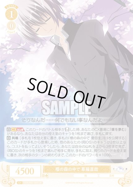 画像1: 【SR仕様(RR)】櫻の森の中で 草薙直哉[WSR_OS06/R06-002S] (1)