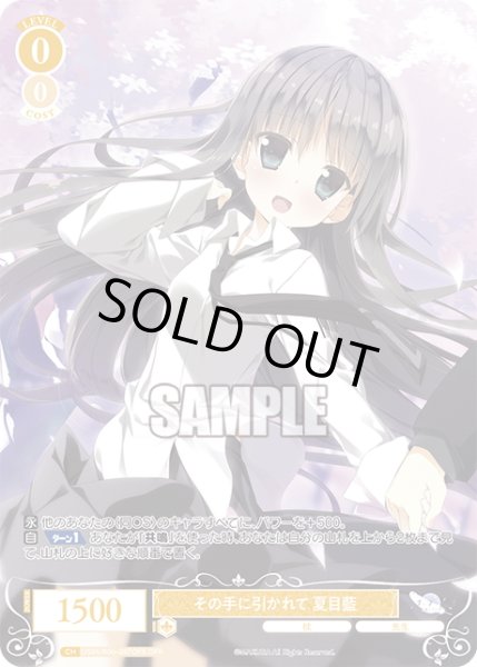 画像1: 【OFR仕様(R)】その手に引かれて 夏目藍[WSR_OS06/R06-007OFR] (1)