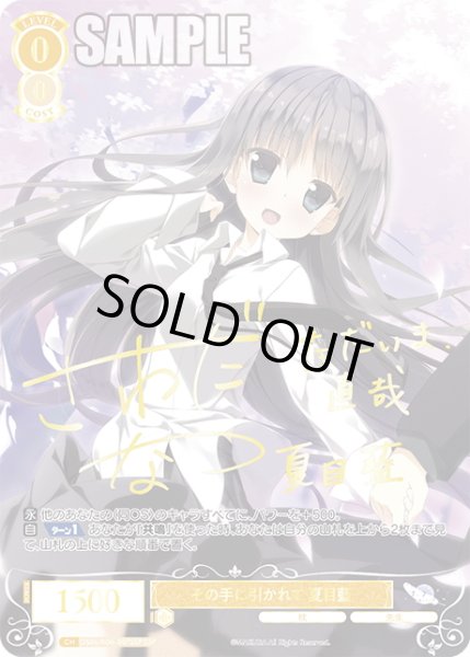 画像1: 【SSP仕様(R)】その手に引かれて 夏目藍[WSR_OS06/R06-007SP] (1)