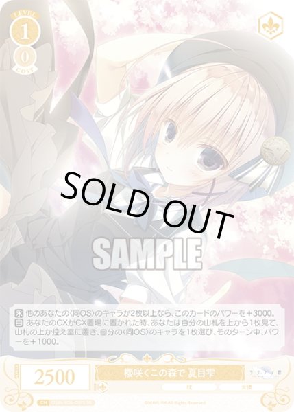 画像1: 【SR仕様(R)】櫻咲くこの森で 夏目雫[WSR_OS06/R06-009S] (1)