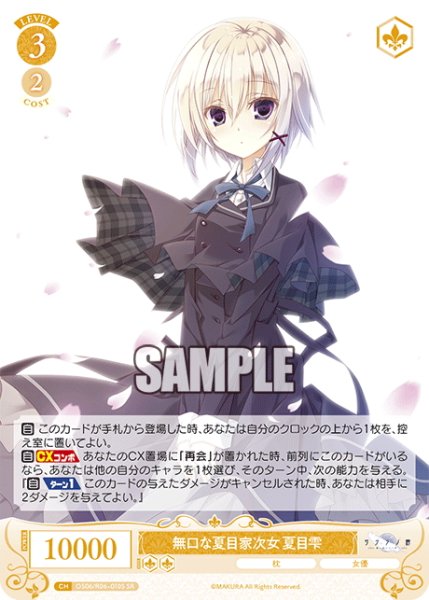 画像1: 【SR仕様(R)】無口な夏目家次女 夏目雫[WSR_OS06/R06-010S] (1)