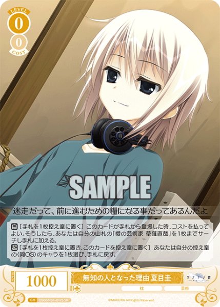 画像1: 【SR仕様(C)】無知の人となった理由 夏目圭[WSR_OS06/R06-012S] (1)