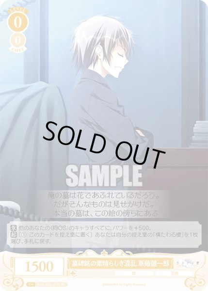 画像1: 【SR仕様(C)】墓碑銘の素晴らしき混乱 草薙健一郎[WSR_OS06/R06-013S] (1)