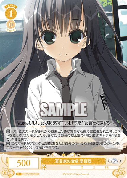 画像1: 夏目家の食卓 夏目藍[WSR_OS06/R06-015C] (1)