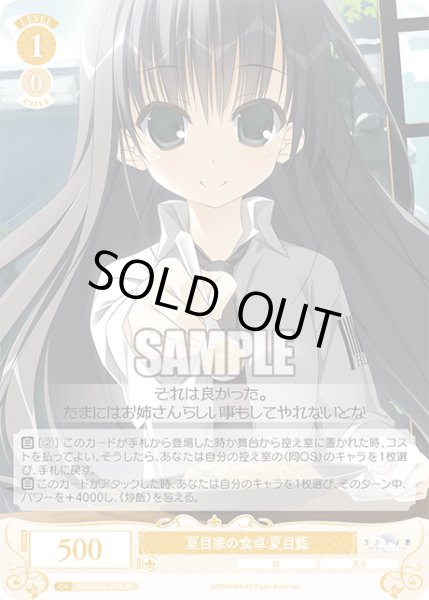 画像1: 【SR仕様(C)】夏目家の食卓 夏目藍[WSR_OS06/R06-015S] (1)