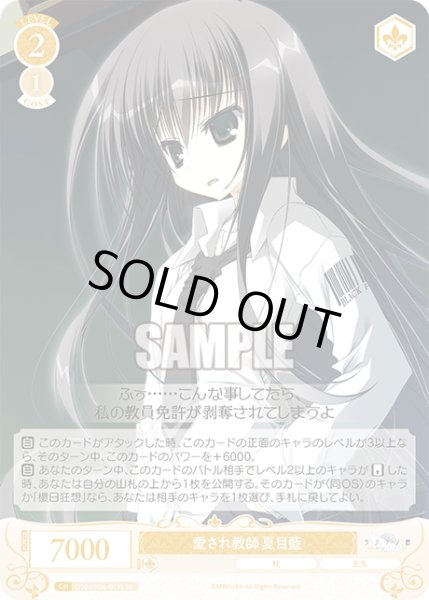 画像1: 【SR仕様(C)】愛され教師 夏目藍[WSR_OS06/R06-019S] (1)