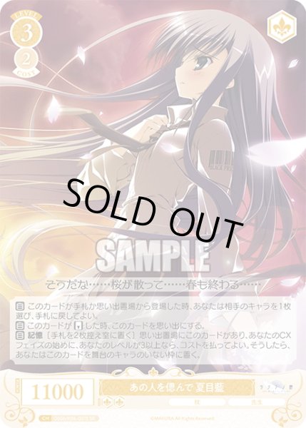 画像1: 【SR仕様(C)】あの人を偲んで 夏目藍[WSR_OS06/R06-021S] (1)