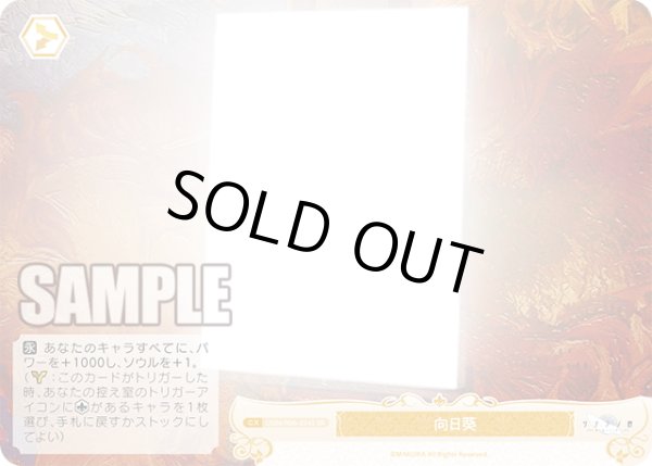 画像1: 【SR仕様(C)】向日葵[WSR_OS06/R06-024S] (1)