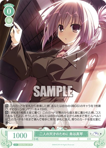 画像1: 二人の天才のために 鳥谷真琴[WSR_OS06/R06-027RR] (1)