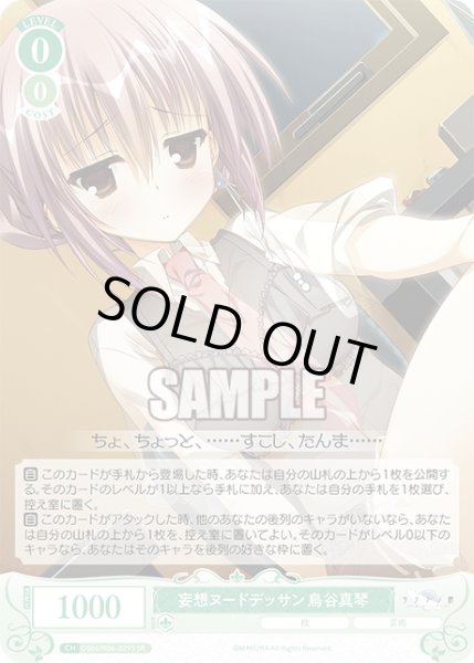 画像1: 【SR仕様(R)】妄想ヌート?デッサン 鳥谷真琴[WSR_OS06/R06-029S] (1)