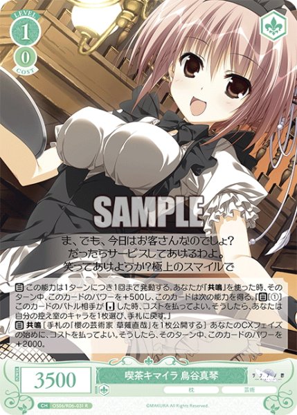 画像1: 喫茶キマイラ 鳥谷真琴[WSR_OS06/R06-031R] (1)