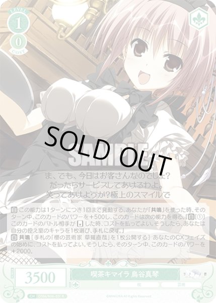 画像1: 喫茶キマイラ 鳥谷真琴[WSR_OS06/R06-031R] (1)