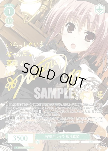 画像1: 【SP仕様(R)】喫茶キマイラ 鳥谷真琴[WSR_OS06/R06-031SP] (1)