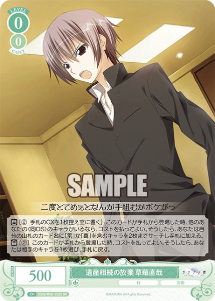 画像1: 【SR仕様(C)】遺産相続の放棄 草薙直哉[WSR_OS06/R06-033S] (1)