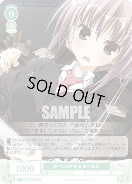 画像1: 腹ペコの共犯者 鳥谷真琴[WSR_OS06/R06-034C] (1)