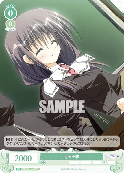 画像1: 【SR仕様(C)】明石小牧[WSR_OS06/R06-038S] (1)