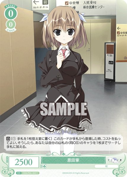 画像1: 恩田寧[WSR_OS06/R06-040C] (1)