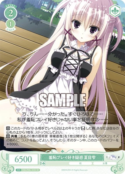 画像1: 【SR仕様(C)】羞恥プレイ好き疑惑 夏目雫[WSR_OS06/R06-045S] (1)