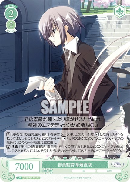 画像1: 部員勧誘 草薙直哉[WSR_OS06/R06-046C] (1)