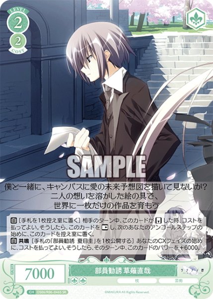 画像1: 【SR仕様(C)】部員勧誘 草薙直哉[WSR_OS06/R06-046S] (1)