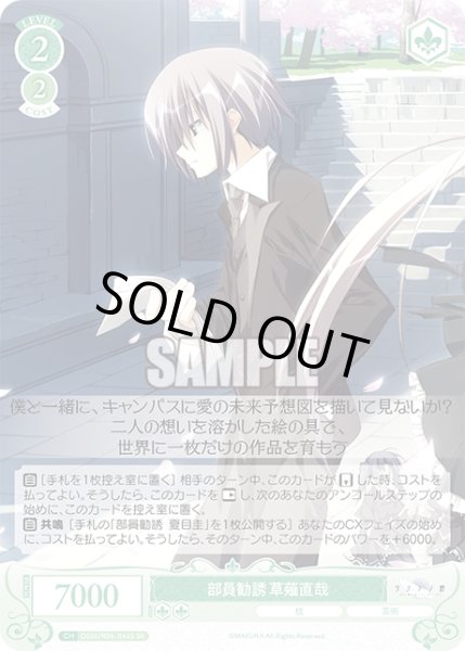 画像1: 【SR仕様(C)】部員勧誘 草薙直哉[WSR_OS06/R06-046S] (1)