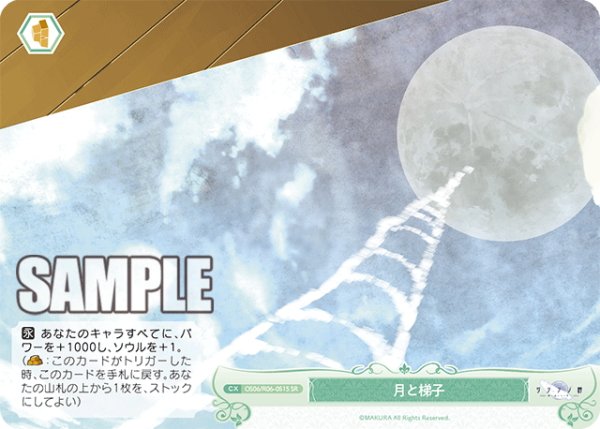 画像1: 【SR仕様(C)】月と梯子[WSR_OS06/R06-051S] (1)