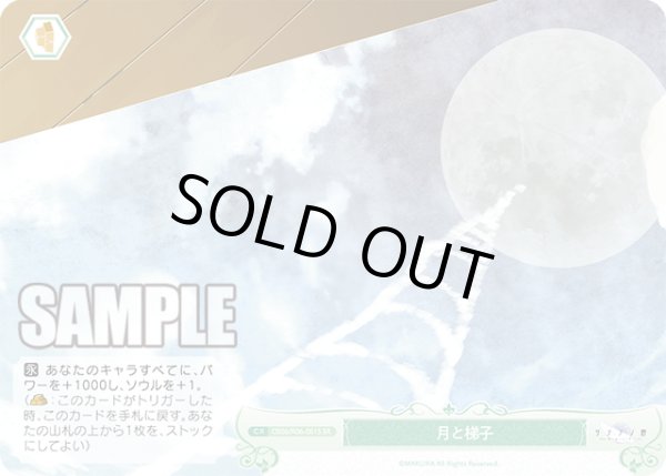 画像1: 【SR仕様(C)】月と梯子[WSR_OS06/R06-051S] (1)