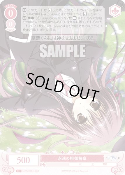 画像1: 永遠の相 御桜稟[WSR_OS06/R06-052RR] (1)