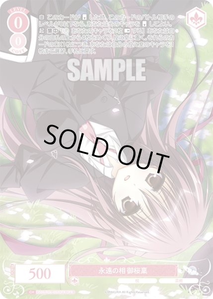 画像1: 【OFR仕様(RR)】永遠の相 御桜稟[WSR_OS06/R06-052OFR] (1)