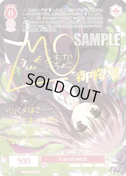 画像1: 【SP仕様(RR)】永遠の相 御桜稟[WSR_OS06/R06-052SP] (1)