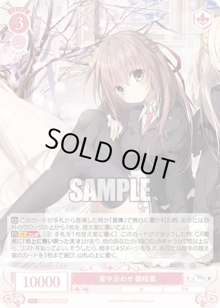 画像1: 背中合わせ 御桜稟[WSR_OS06/R06-053RR] (1)