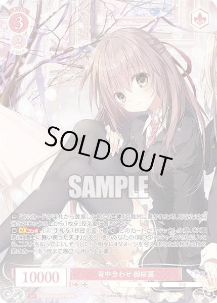 画像1: 【OFR仕様(RR)】背中合わせ 御桜稟[WSR_OS06/R06-053OFR] (1)