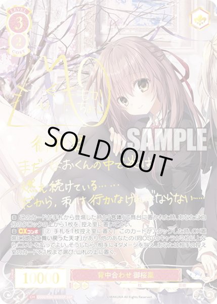 画像1: 【SSP仕様(RR)】背中合わせ 御桜稟[WSR_OS06/R06-053SP] (1)