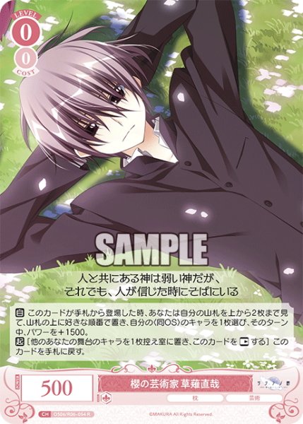 画像1: 櫻の芸術家 草薙直哉[WSR_OS06/R06-054R] (1)