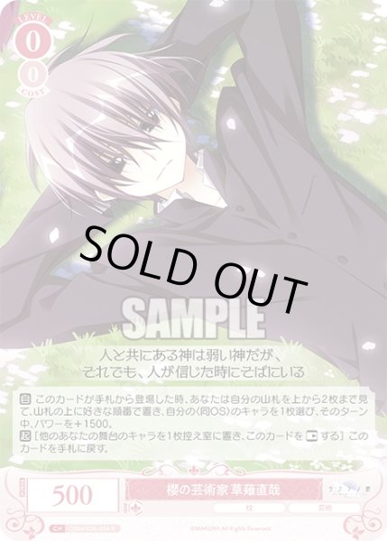 画像1: 櫻の芸術家 草薙直哉[WSR_OS06/R06-054R] (1)