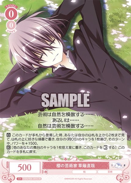 画像1: 【SR仕様(R)】櫻の芸術家 草薙直哉[WSR_OS06/R06-054S] (1)