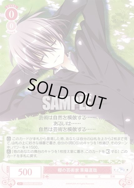 画像1: 【SR仕様(R)】櫻の芸術家 草薙直哉[WSR_OS06/R06-054S] (1)